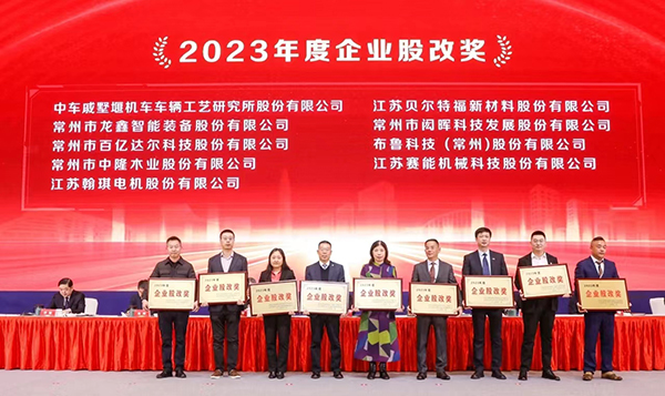 翰琪電機榮獲2023年度企業(yè)股改獎。